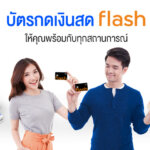 บัตร กด เงินสด ทหารไทย