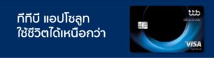 บัตร เครดิต tmb