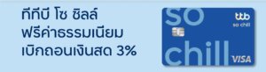 บัตร เครดิต tmb