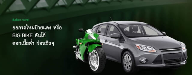 สินเชื่อ รถยนต์ กสิกร