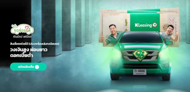 สินเชื่อ รถยนต์ กสิกร