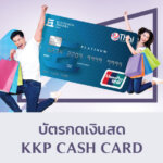 บัตร กด เงินสด เกียรติ นา คิ น