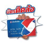 บัตร กด เงินสด เงิน ติด ล้อ