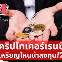 คริปโทเคอร์เรนซี (Cryptocurrency) คืออะไร มีเหรียญไหนน่าลงทุนบ้างในปี 2021- 2022