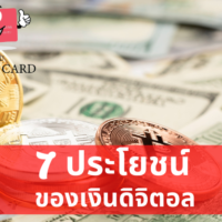 [7 ประโยชน์] ที่น่าสนใจของเงินดิจิตอล เทคโนโลยีปฏิวัติด้านการเงินของโลก