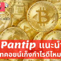 บิท คอย น์ pantip