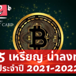 แนะนำ [25 เหรียญ] ที่น่าลงทุนนอกเหนือจาก Bitcoin ในปี 2021-2022
