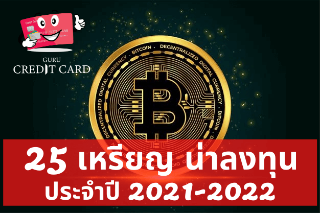 แนะนำ [25 เหรียญ] ที่น่าลงทุนนอกเหนือจาก Bitcoin ในปี 2021-2022