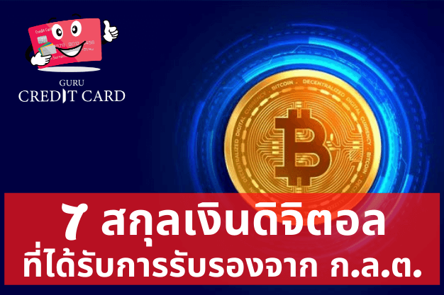 7 สกุลเงินดิจิตอล] ที่ทั้งหมดได้รับอนุญาตให้ซื้อ-ขาย ถูกกฎหมายในประเทศไทย  [*ข้อมูล 2022] | Gurucreditcard : กูรูเครดิตการ์ด