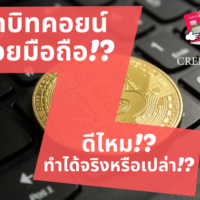 ขุด บิท คอย น์ ด้วย มือ ถือ