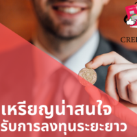 เหรียญ น่า ลงทุน ระยะ ยาว