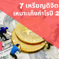 [7 เหรียญดิจิตอล] ที่นักลงทุนทั่วโลกให้ความสนใจเก็งกำไร ประจำปี 2022