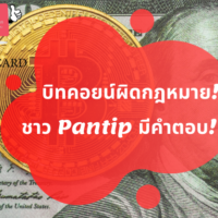 บิท คอย น์ ผิด กฎหมาย ไหม pantip