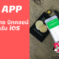 แอ พ บิท คอย น์ ios