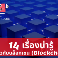 บล็อก เชน ข้อดี