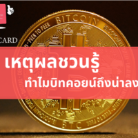 บิท คอย น์ ลงทุน