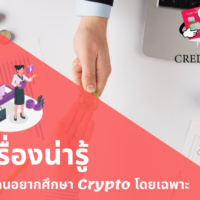 ศึกษา cryptocurrency