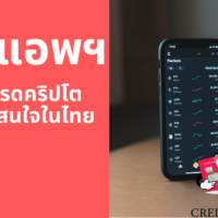 [6 แอพพลิเคชั่น] สำหรับนักลงทุนมือเก๋า! ใช้เทรดคริปโตในประเทศไทย!