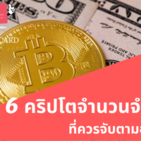 [6 เหรียญคริปโต] ที่มีจำนวนจำกัด อัตราเติบโตสูง น่าลงทุน?