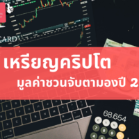 เหรียญ ค ริ ป โต น่า สนใจ