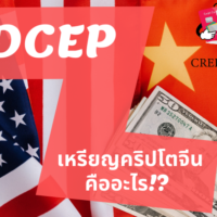 เหรียญ ค ริ ป โต จีน