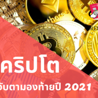 เหรียญ ค ริ ป โต 2021