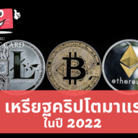 เหรียญ crypto ใหม่