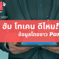 [รวมกระทู้เด็ด Pantip] สิริ ฮับ โทเคน ดีไหม!? น่าสนใจหรือเปล่า!? *ข้อมูลปี 2022