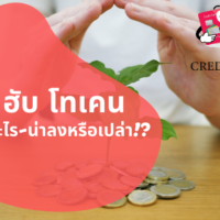 สิริ ฮั บ โท เคน คือ