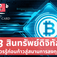 สินทรัพย์ ดิจิทัล มี อะไร บ้าง