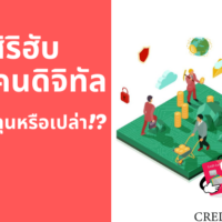 [6 เรื่องน่ารู้] เกี่ยวกับสิริฮับ โทเคนดิจิทัลเพื่อการลงทุน