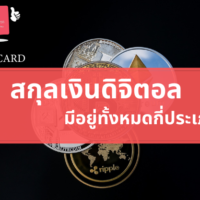 สกุล เงิน ดิจิตอล มี กี่ ประเภท