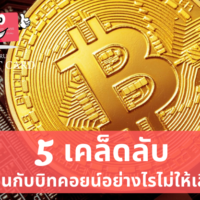 ลงทุน เหรียญ บิท คอย น์