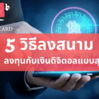 เล่น เงิน ดิจิตอล