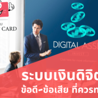 ระบบ เงิน ดิจิตอล