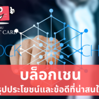 บล็อก เชน สรุป
