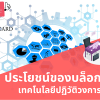 บล็อก เชน ประโยชน์