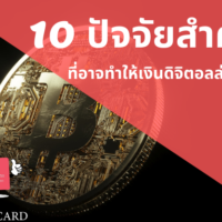 เงิน ดิจิตอล pantip