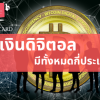 เงิน ดิจิตอล มี กี่ ประเภท