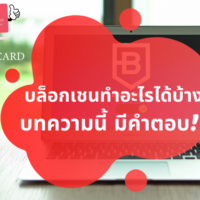 บล็อก เชน ทํา อะไร ได้ บ้าง