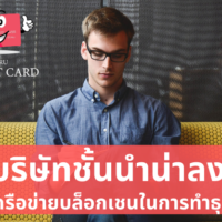 บล็อก เชน หุ้น