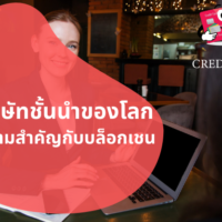 ธุรกิจ บล็อก เชน