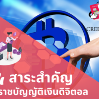 พระราชบัญญัติ เงิน ดิจิตอล