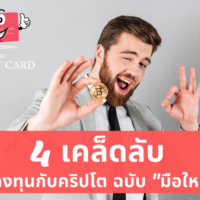 ค ริ ป โต มือใหม่