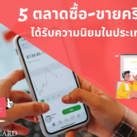 ตลาด cryptocurrency ใน ไทย