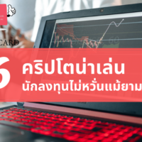 ค ริ ป โต ตัว ไหน น่า เล่น