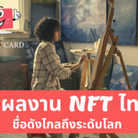 nft คน ไทย