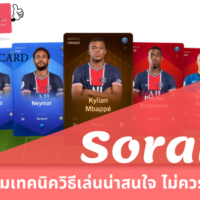 sorare วิธี เล่น