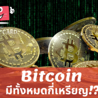 บิท คอย น์ มี กี่ เหรียญ