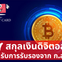 สกุล เงิน ดิจิตอล ทั้งหมด